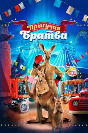 Прыгучая братва (фильм, 2021)