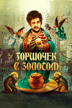 Горшочек с золотом (фильм, 2020)