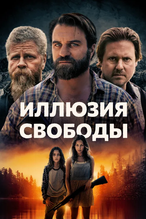 Иллюзия свободы (фильм, 2021) Иллюзия свободы (фильм, 2021)