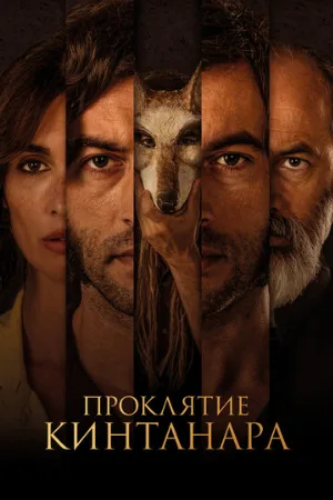 Проклятие Кинтанара (фильм, 2020)