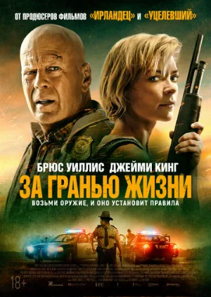 За гранью жизни (фильм, 2021)
