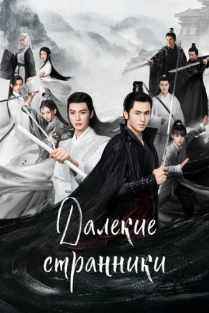 Далёкие странники (сериал, 2021)