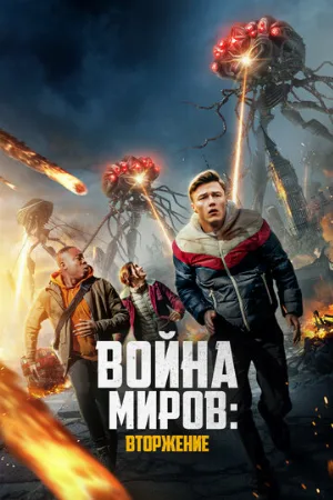 Война миров: Вторжение (фильм, 2023)