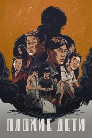 Плохие дети (сериал, 2020)