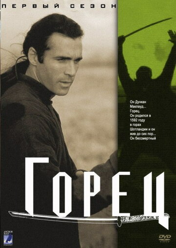 Сериал Горец (1992) смотреть онлайн Сериал Горец (1992) смотреть онлайн