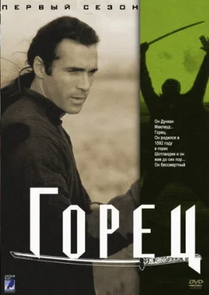 Горец (сериал, 1992)