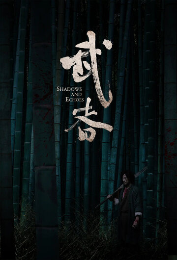 Тени и эхо (фильм, 2019)