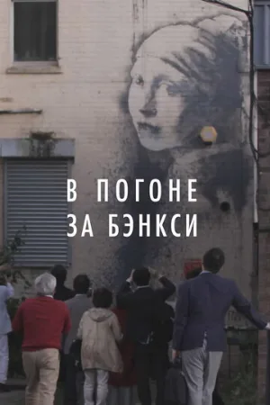 В погоне за Бэнкси (фильм, 2020)