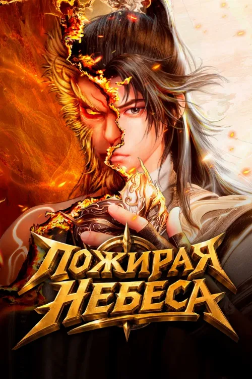 Пожирая небеса (аниме, 2025)