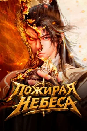 Пожирая небеса (аниме, 2025)