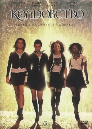 Колдовство (фильм, 1996) Колдовство (фильм, 1996)