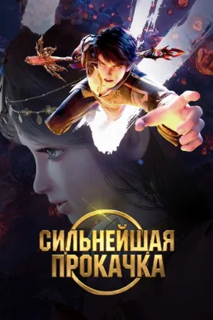 Сильнейшая прокачка (аниме, 2025)