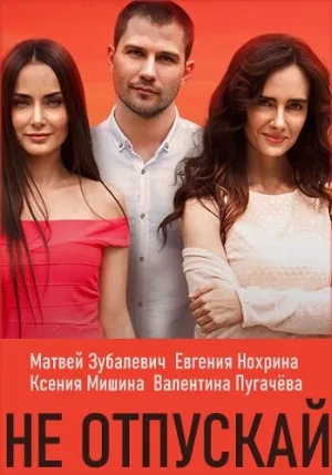 Не отпускай (сериал, 2019)