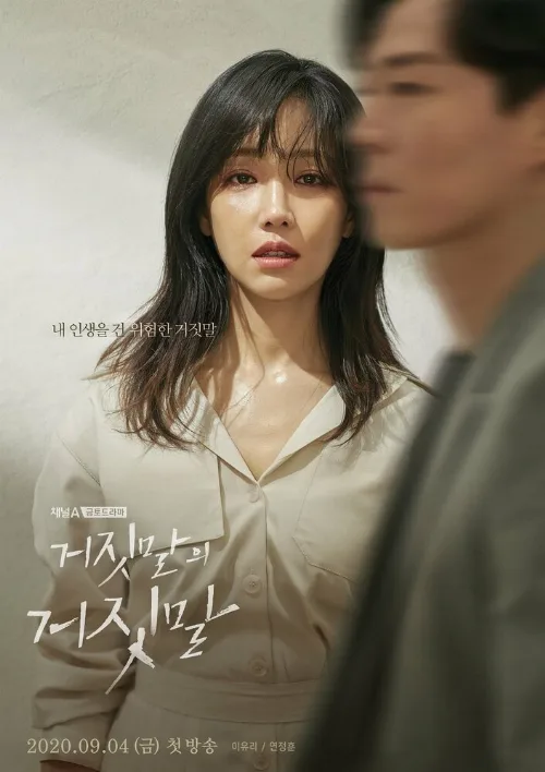 Ложь на лжи (сериал, 2020)