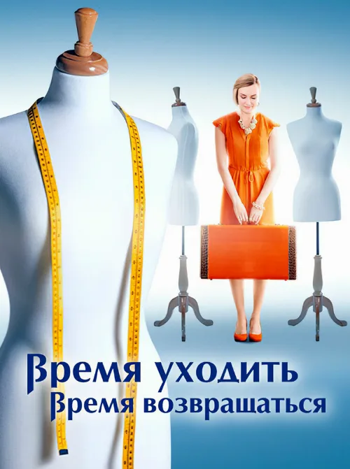 Время уходить, время возвращаться (сериал, 2020) Время уходить, время возвращаться (сериал, 2020)