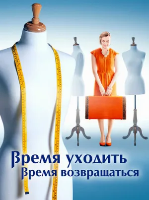 Время уходить, время возвращаться (сериал, 2020)