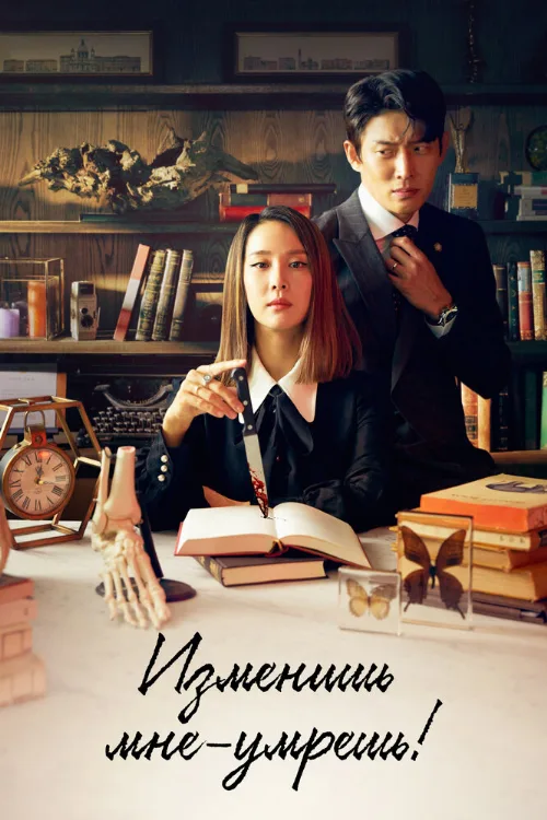 Изменишь мне – умрёшь! (сериал, 2020) Изменишь мне – умрёшь! (сериал, 2020)