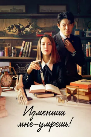 Изменишь мне – умрёшь! (сериал, 2020)