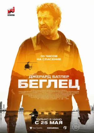 Беглец (фильм, 2023)