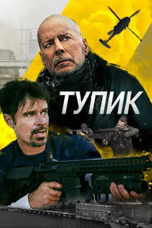 Тупик (фильм, 2021)