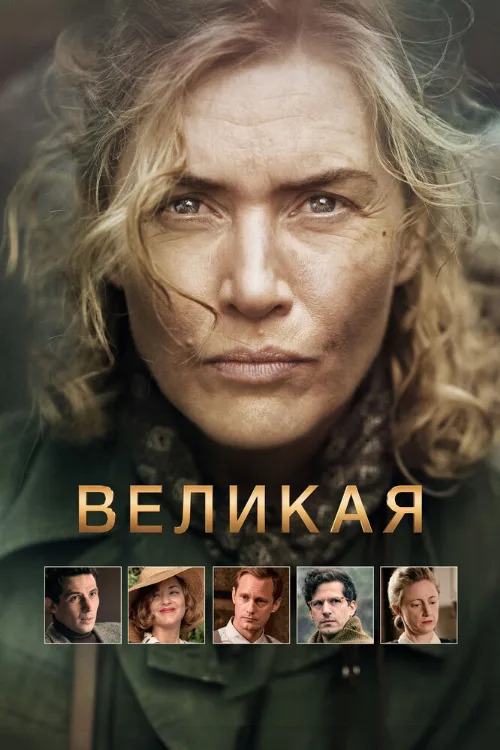 Великая (фильм, 2024) Великая (фильм, 2024)