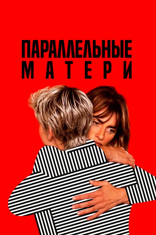 Параллельные матери (фильм, 2021)