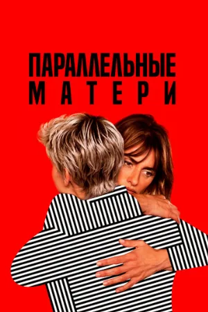 Параллельные матери (фильм, 2021)