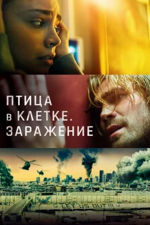 Птица в клетке. Заражение (фильм, 2020)