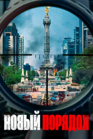 Новый порядок (фильм, 2020)