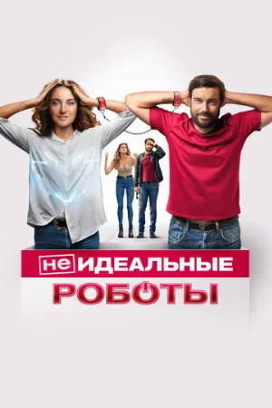 (Не)идеальные роботы (фильм, 2023)