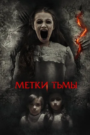 Метки тьмы (фильм, 2021)