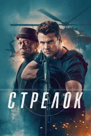 Стрелок (фильм, 2024)