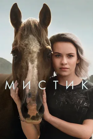 Мистик (сериал, 2020)