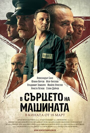 Постер фильма В сердце машины 2022 года Постер фильма В сердце машины 2022 года