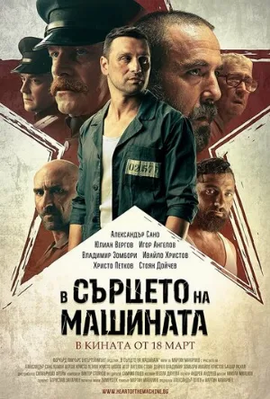 В сердце машины (фильм, 2022)