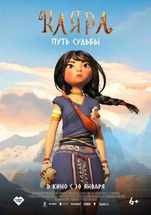 Каяра. Путь судьбы (мультфильм, 2024)