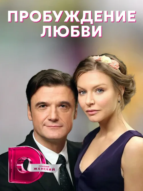 Пробуждение любви (сериал, 2020) Пробуждение любви (сериал, 2020)