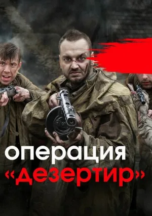 Операция «Дезертир» (сериал, 2020)