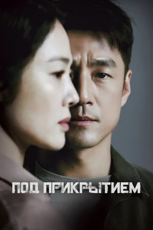 Под прикрытием (сериал, 2021)