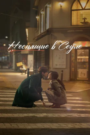 Неспящие в Сеуле (фильм, 2023)