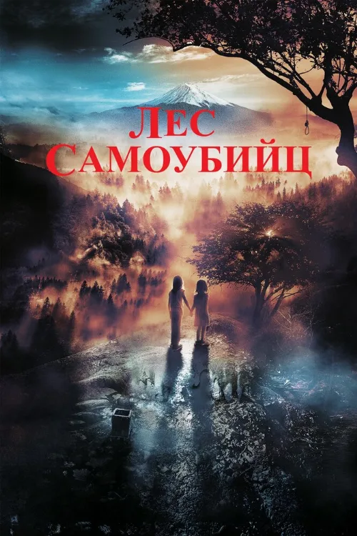 Лес самоубийц (фильм, 2021) Лес самоубийц (фильм, 2021)