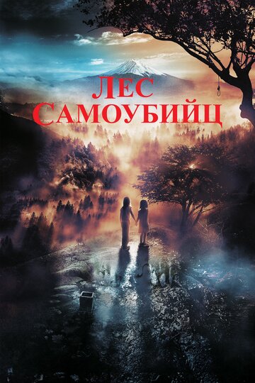 Постер фильма Лес самоубийц 2021 года Постер фильма Лес самоубийц 2021 года
