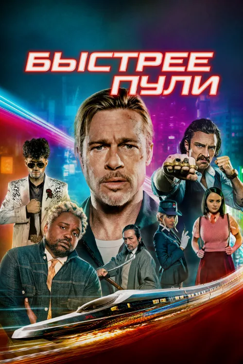 Быстрее пули (фильм, 2022) Быстрее пули (фильм, 2022)