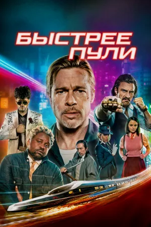 Быстрее пули (фильм, 2022)