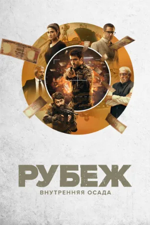 Рубеж: Внутренняя осада (сериал, 2020)