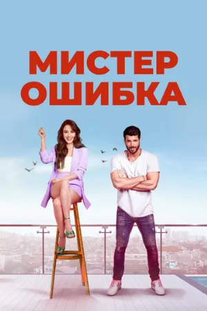 Мистер Ошибка (сериал, 2020)