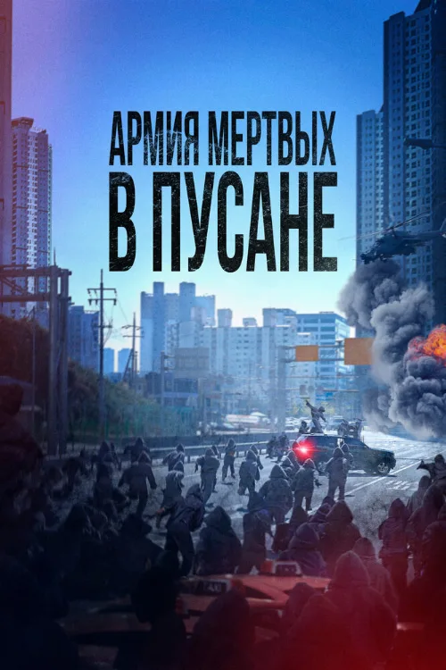 Армия мёртвых в Пусане (фильм, 2021) Армия мёртвых в Пусане (фильм, 2021)