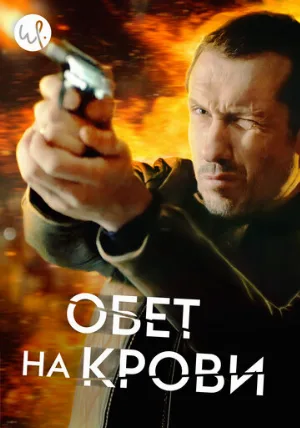 Обет на крови (сериал, 2017)