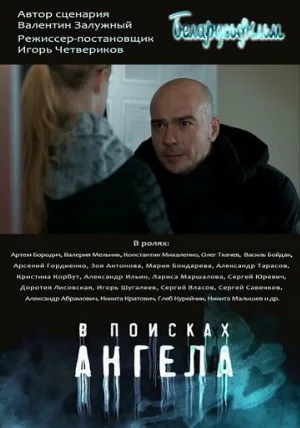 В поисках ангела (сериал, 2020)