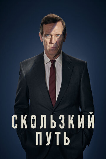 Сериал Скользкий путь (2020) смотреть онлайн